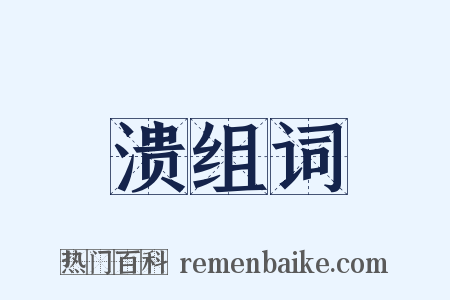 溃组词是什么意思的图片